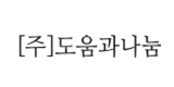 도움과나눔
