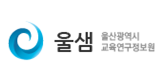 울산광역시 교육연구정보원